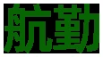 航勤品牌标识