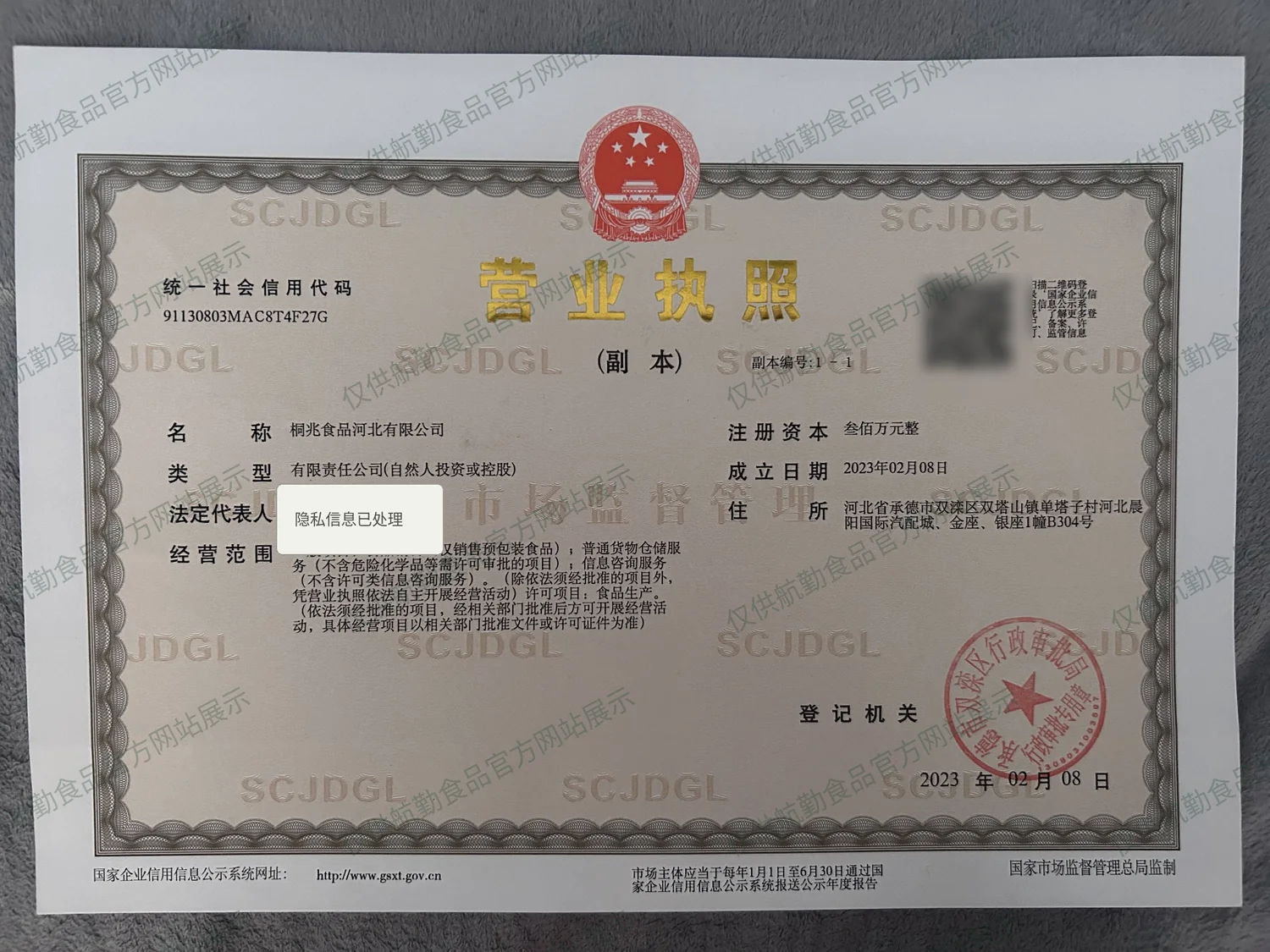 桐兆食品河北有限公司营业执照展示图