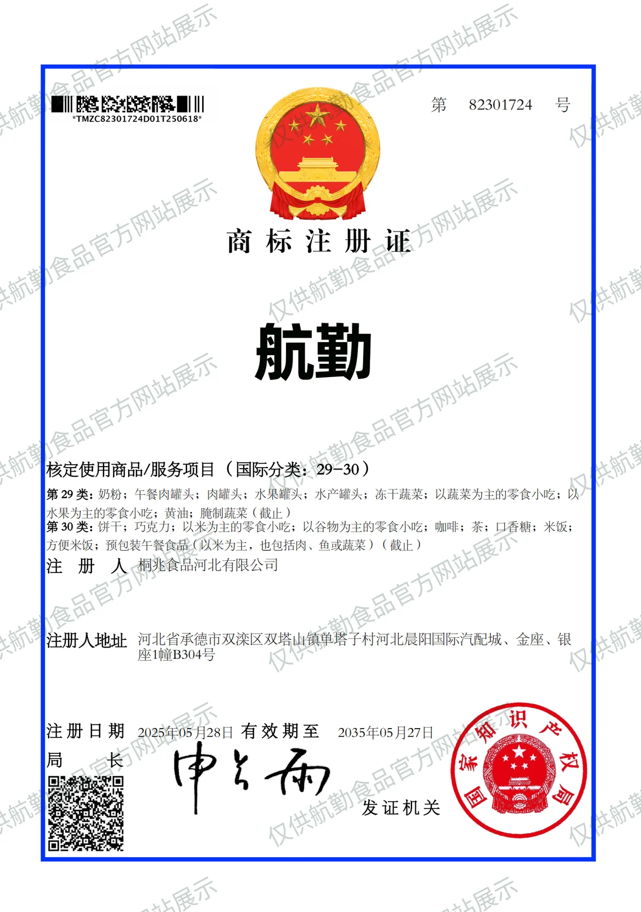 航勤商标注册证展示图
